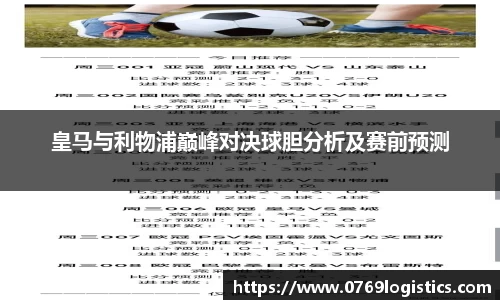 皇马与利物浦巅峰对决球胆分析及赛前预测