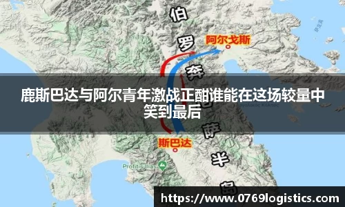 鹿斯巴达与阿尔青年激战正酣谁能在这场较量中笑到最后