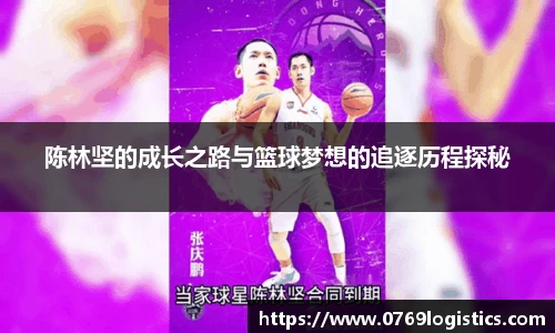 陈林坚的成长之路与篮球梦想的追逐历程探秘