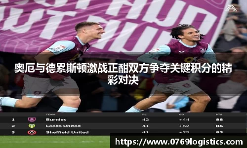 奥厄与德累斯顿激战正酣双方争夺关键积分的精彩对决