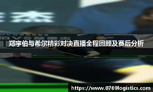 郑宇伯与希尔精彩对决直播全程回顾及赛后分析