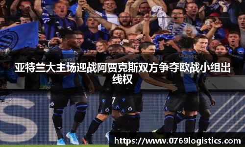 亚特兰大主场迎战阿贾克斯双方争夺欧战小组出线权