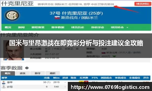 国米与里昂激战在即竞彩分析与投注建议全攻略