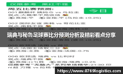 瑞典与秘鲁足球赛比分预测分析及精彩看点分享
