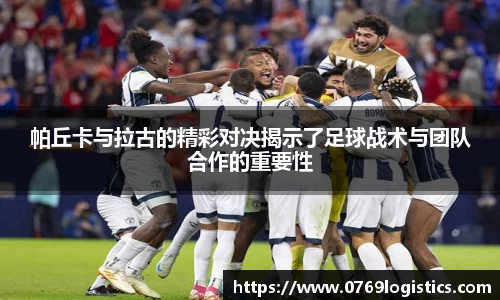 帕丘卡与拉古的精彩对决揭示了足球战术与团队合作的重要性