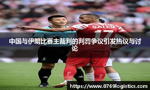 中国与伊朗比赛主裁判的判罚争议引发热议与讨论