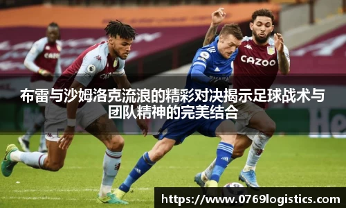 布雷与沙姆洛克流浪的精彩对决揭示足球战术与团队精神的完美结合
