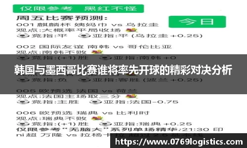 韩国与墨西哥比赛谁将率先开球的精彩对决分析