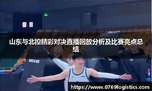 山东与北控精彩对决直播回放分析及比赛亮点总结