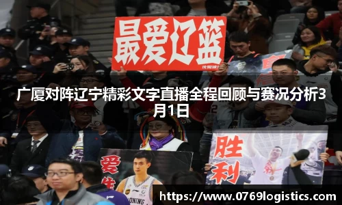 广厦对阵辽宁精彩文字直播全程回顾与赛况分析3月1日