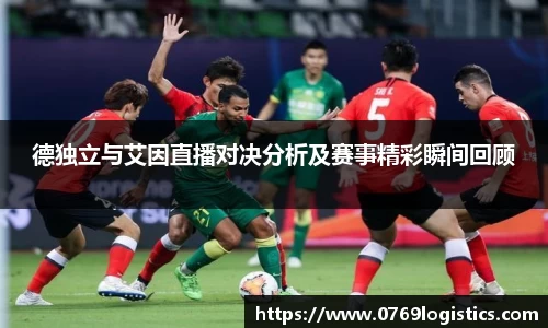 德独立与艾因直播对决分析及赛事精彩瞬间回顾