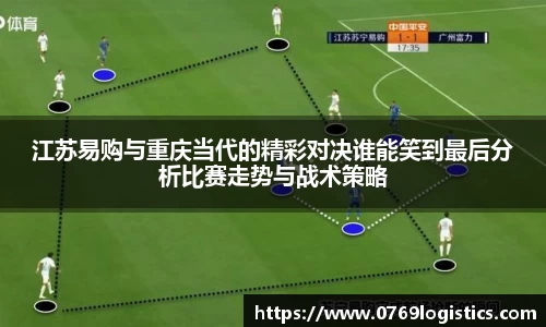 江苏易购与重庆当代的精彩对决谁能笑到最后分析比赛走势与战术策略
