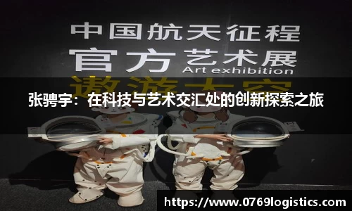 张骋宇：在科技与艺术交汇处的创新探索之旅