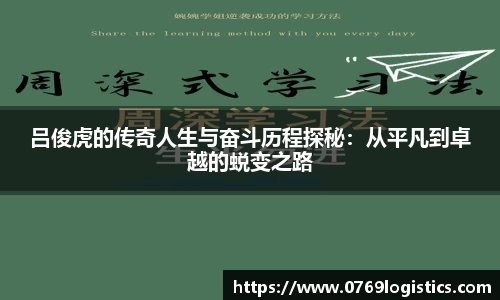 吕俊虎的传奇人生与奋斗历程探秘：从平凡到卓越的蜕变之路