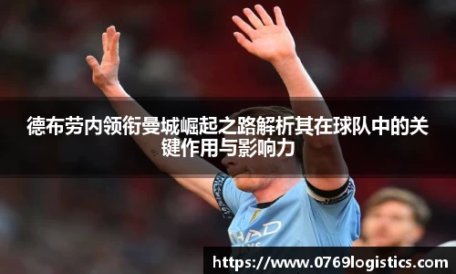 德布劳内领衔曼城崛起之路解析其在球队中的关键作用与影响力