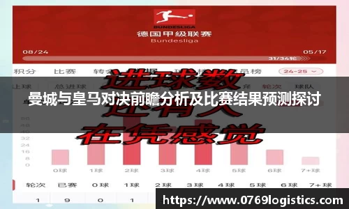 曼城与皇马对决前瞻分析及比赛结果预测探讨