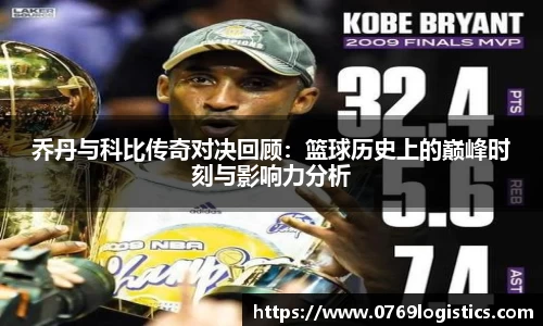 乔丹与科比传奇对决回顾：篮球历史上的巅峰时刻与影响力分析