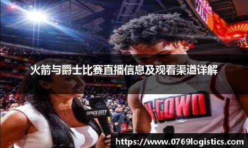 火箭与爵士比赛直播信息及观看渠道详解