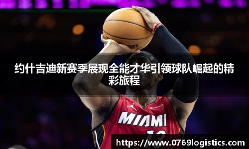 约什吉迪新赛季展现全能才华引领球队崛起的精彩旅程