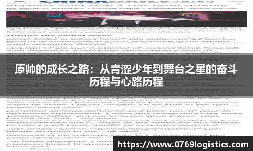 原帅的成长之路：从青涩少年到舞台之星的奋斗历程与心路历程