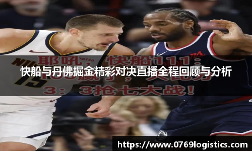 快船与丹佛掘金精彩对决直播全程回顾与分析