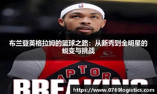 布兰登英格拉姆的篮球之路：从新秀到全明星的蜕变与挑战