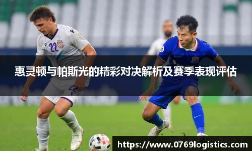 惠灵顿与帕斯光的精彩对决解析及赛季表现评估