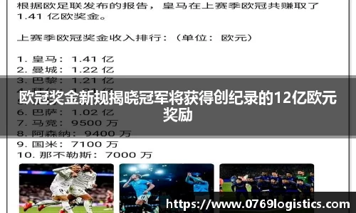 欧冠奖金新规揭晓冠军将获得创纪录的12亿欧元奖励