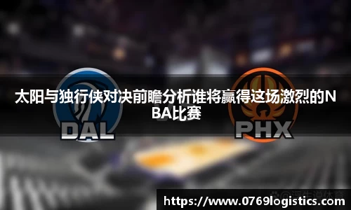 太阳与独行侠对决前瞻分析谁将赢得这场激烈的NBA比赛