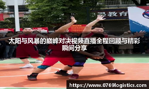太阳与风暴的巅峰对决视频直播全程回顾与精彩瞬间分享