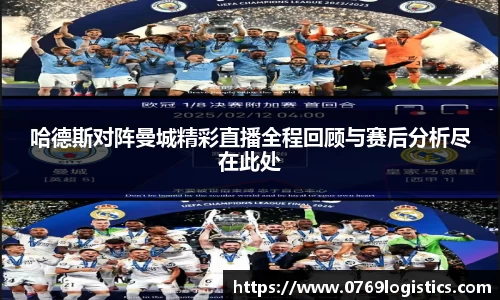 哈德斯对阵曼城精彩直播全程回顾与赛后分析尽在此处