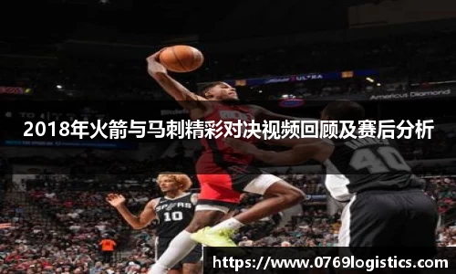 2018年火箭与马刺精彩对决视频回顾及赛后分析