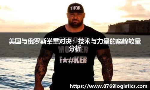 美国与俄罗斯举重对决：技术与力量的巅峰较量分析