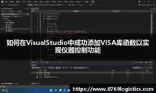 如何在VisualStudio中成功添加VISA库函数以实现仪器控制功能