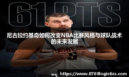 尼古拉约基奇如何改变NBA比赛风格与球队战术的未来发展