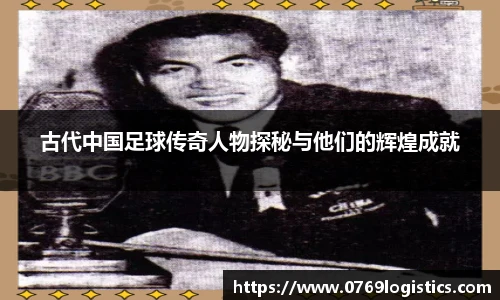 古代中国足球传奇人物探秘与他们的辉煌成就