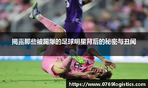 揭露那些被踢爆的足球明星背后的秘密与丑闻