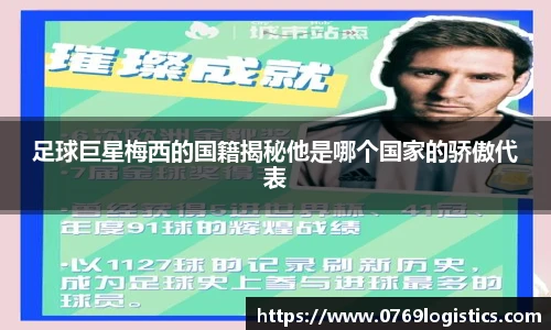 足球巨星梅西的国籍揭秘他是哪个国家的骄傲代表