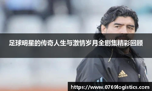 足球明星的传奇人生与激情岁月全剧集精彩回顾