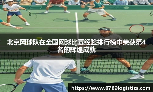 北京网球队在全国网球比赛经验排行榜中荣获第4名的辉煌成就